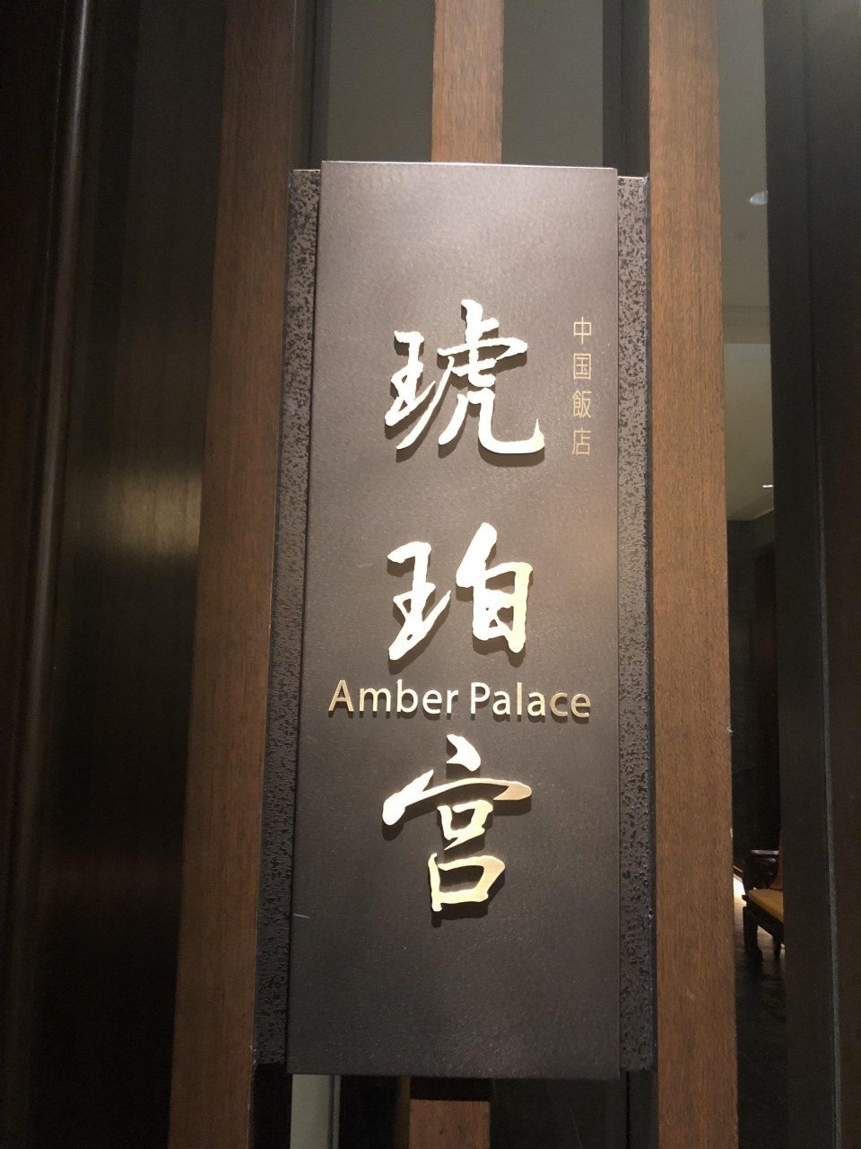 大手町発の中華料理店 琥珀宮 名門中国飯店がパレスホテル東京にプロデュースする高級中華 ミシュランガイド東京1つ星獲得店 丸の内 大手町 八重洲 東京 の旅行記 ブログ By Antonioさん フォートラベル 大手町発の中華料理店 琥珀宮 名門中国飯店がパレスホテル東京にプロデュースする高級中華 ミシュランガイド東京1つ星獲得店 丸の内 大手町 八重洲 東京 の旅行記 ブログ By Antonioさん フォートラベル