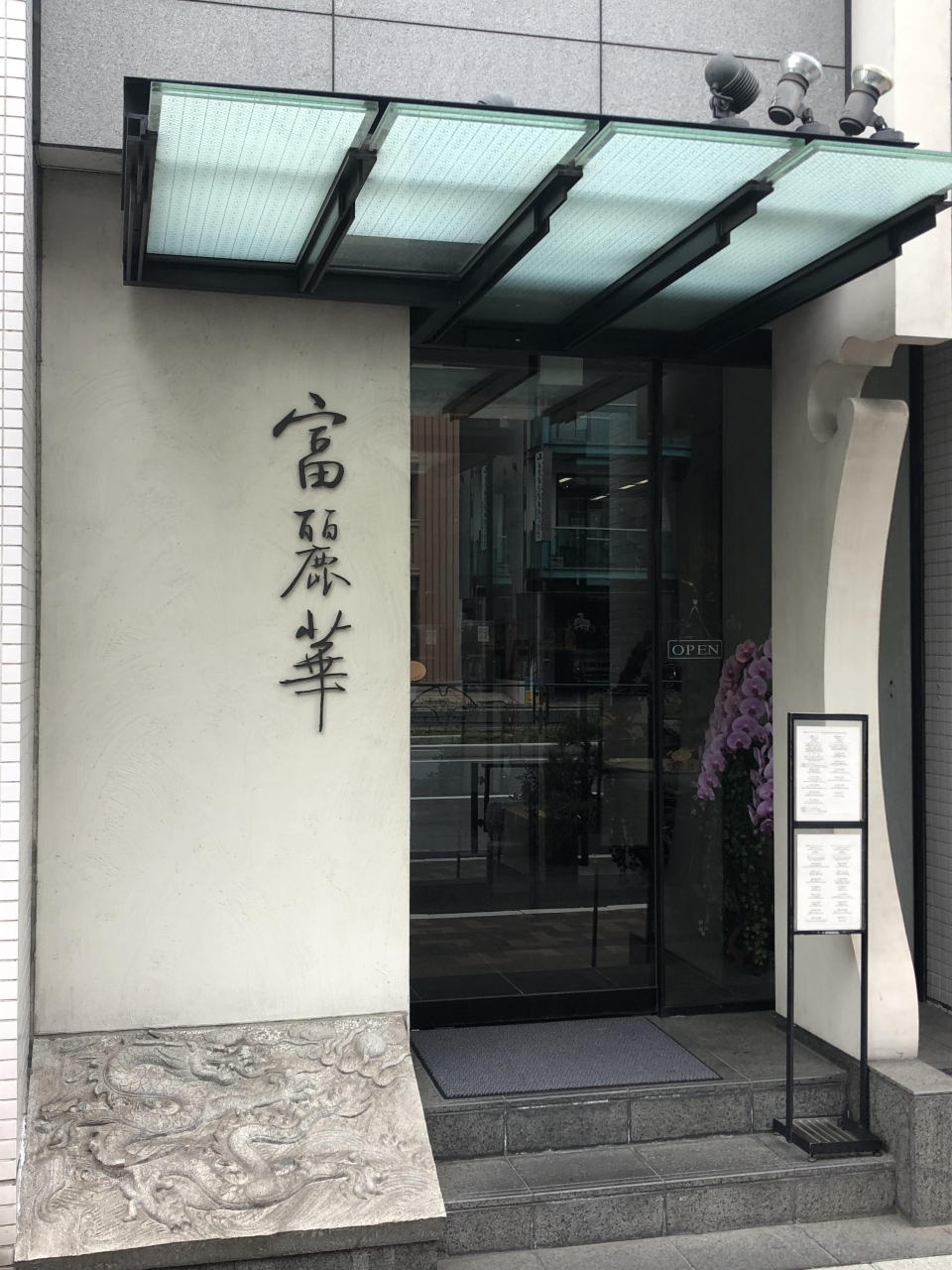 『麻布十番発の中華料理店「富麗華」～グルメのホリエモンが東京で最高峰の中華と大絶賛するお店。ミシュランガイド東京1つ星獲得店～』麻布(東京)の ...