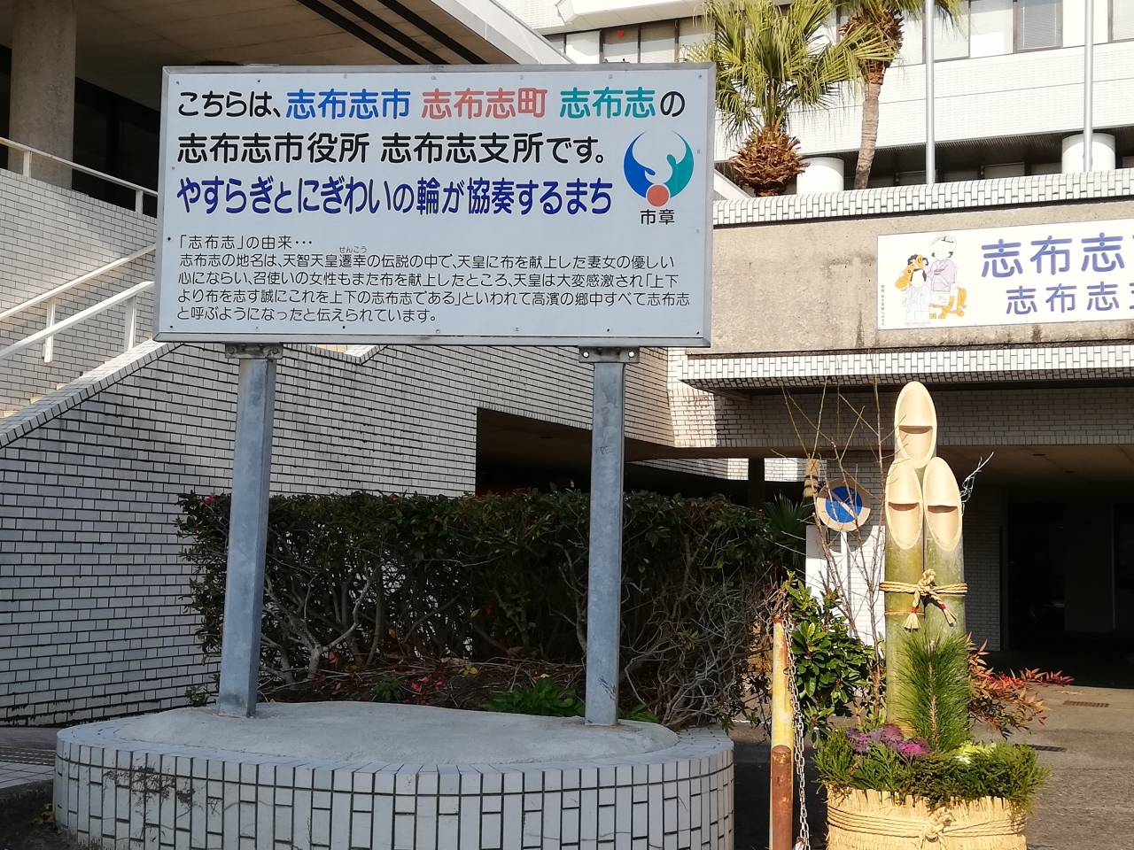 うなぎの駅と志布志市役所志布志支所 令和初めの年末年始も天草で過ごす 5 大隅半島 鹿屋 垂水 志布志 肝属 鹿児島県 の旅行記 ブログ By まひなさん フォートラベル
