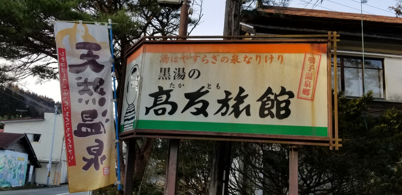 １粒で３度 美味しい 弾丸 日帰り秘湯巡りの旅 ３ その 鳴子温泉郷 鳴子温泉 宮城県 の旅行記 ブログ By タブラオさん フォートラベル