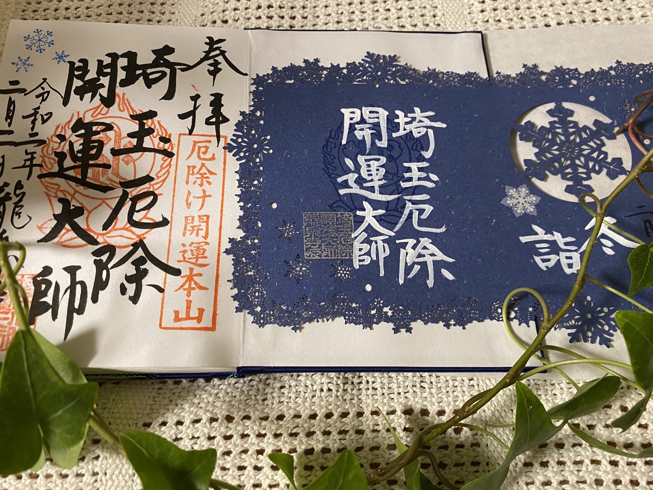 令和2年2月2日の埼玉厄除け開運大師 行田 羽生 加須 埼玉県 の旅行記 ブログ By Tinkyさん フォートラベル