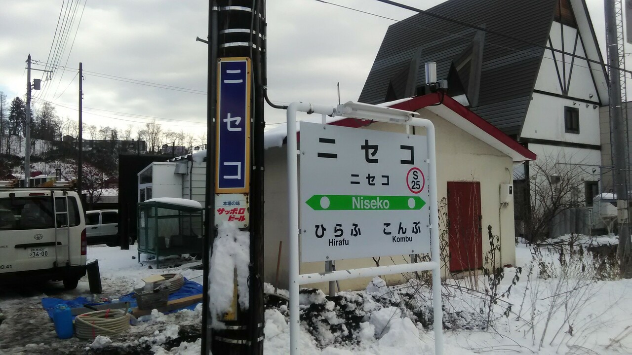 日本縦断の旅 ３日目 初ニセコ ニセコ 北海道 の旅行記 ブログ By シィロさん フォートラベル