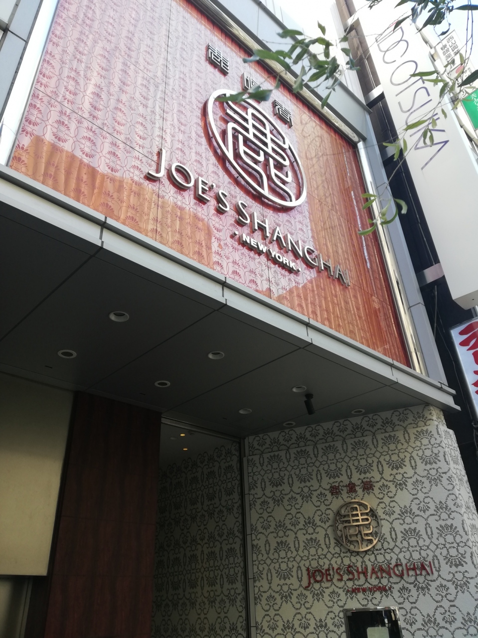 Joe S Shanghai Newyorkで 世界三大小籠包 を舌づつみ 銀座 有楽町 日比谷 東京 の旅行記 ブログ By Satoshiさん フォートラベル Joe S Shanghai Newyorkで 世界三大小籠包 を舌づつみ 銀座 有楽町 日比谷 東京 の旅行記 ブログ By Satoshiさん フォートラベル