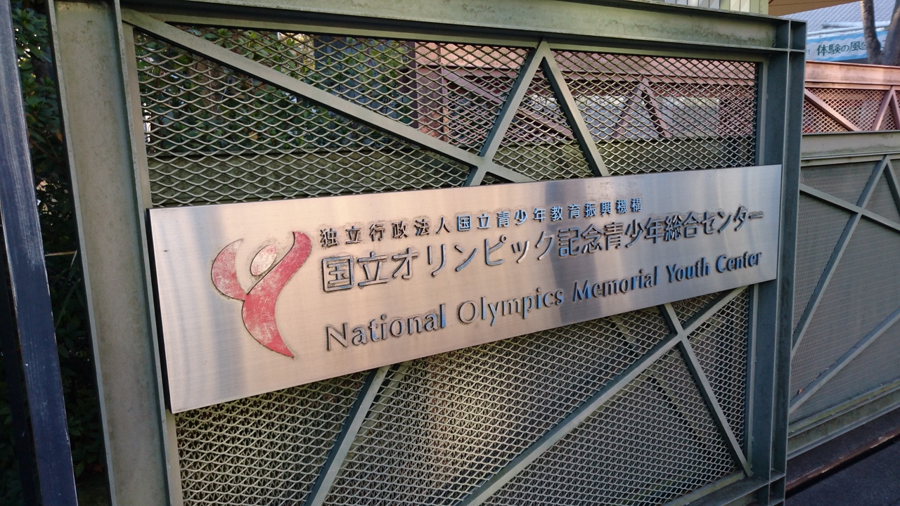 研修でオリンピック記念青少年総合センターに泊まりました。色々残念だった…