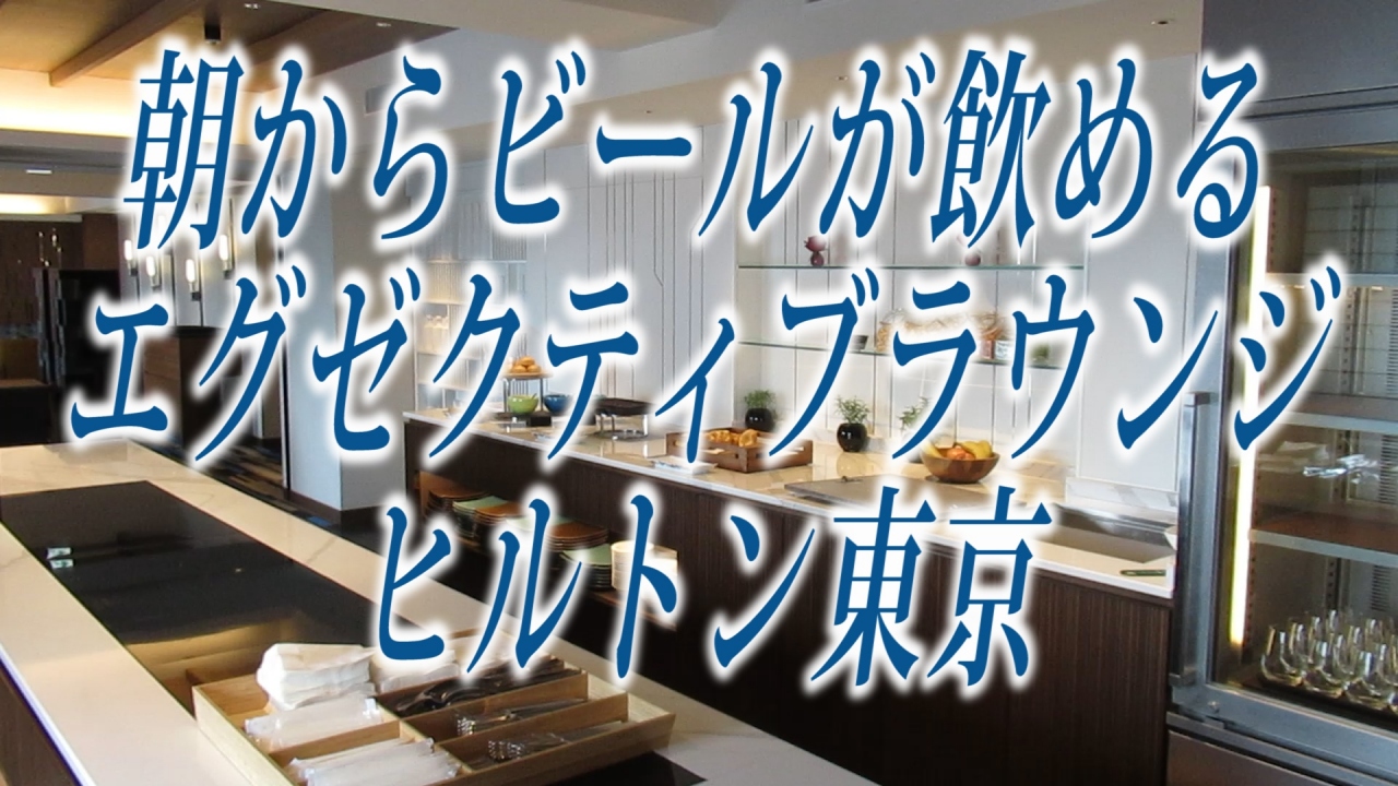 朝からビールが飲めるエグゼクティブラウンジ ヒルトン東京 新宿 東京 の旅行記 ブログ By 旅好きユッチーチャンネルさん フォートラベル