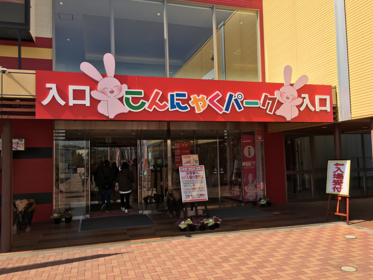 こんにゃくパークへ行って見ました 富岡 甘楽 群馬県 の旅行記 ブログ By てくてくさん フォートラベル こんにゃくパークへ行って見ました 富岡 甘楽 群馬県 の旅行記 ブログ By てくてくさん フォートラベル