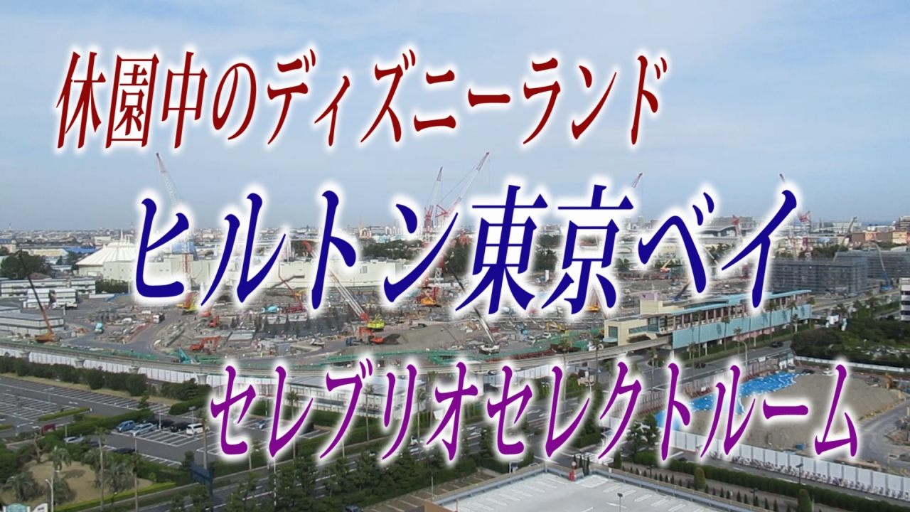 休園中のディズニーランド ヒルトン東京ベイの宿泊状況 東京ディズニーリゾート 千葉県 の旅行記 ブログ By 旅好きユッチーチャンネルさん フォートラベル