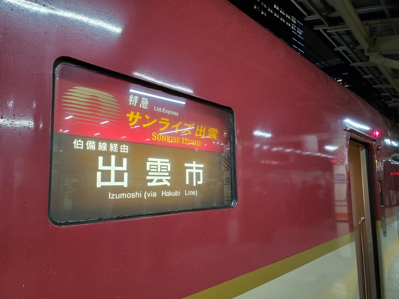 サンライズ出雲で女子１人旅 島根県の旅行記 ブログ By Sakura0000さん フォートラベル