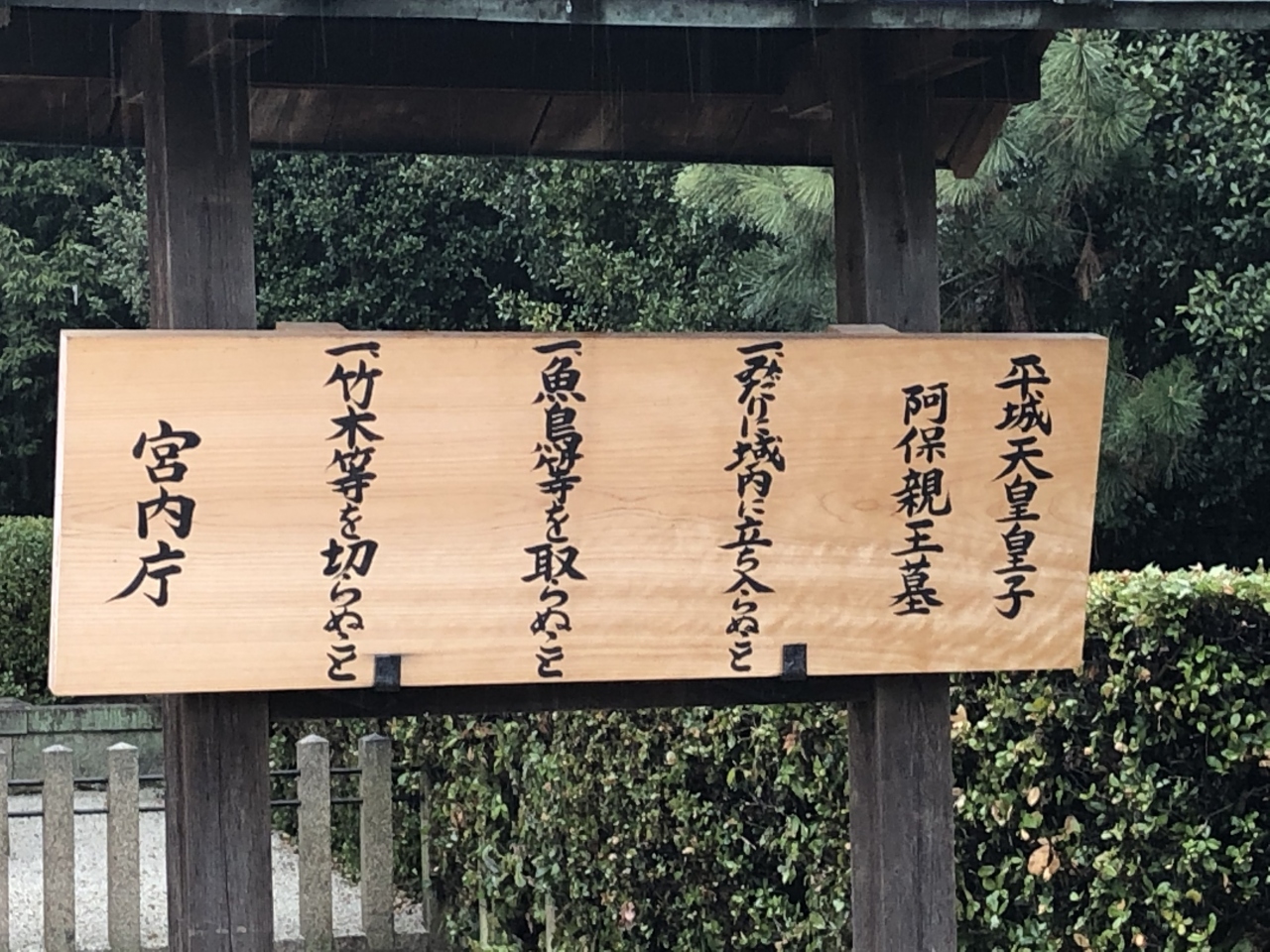 3 27 金 芦屋市天皇皇族陵 阿保親王墓 他 尼崎 伊丹市古墳 西宮 芦屋 兵庫県 の旅行記 ブログ By 頭の黒いねずみさん フォートラベル
