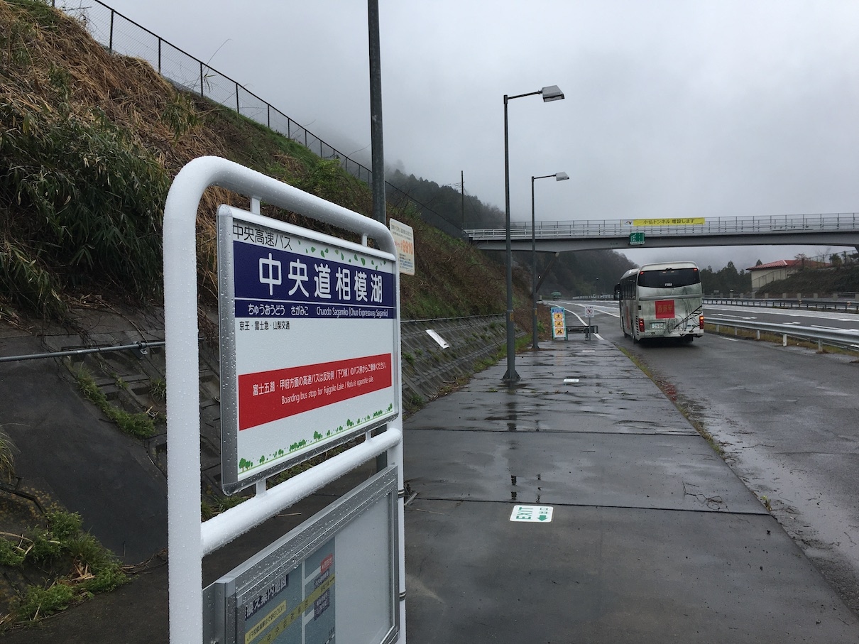 中央道相模湖バス停 上り Jr相模湖駅 乗り換えアクセス 津久井湖 相模湖 神奈川県 の旅行記 ブログ By カピクマさん フォートラベル