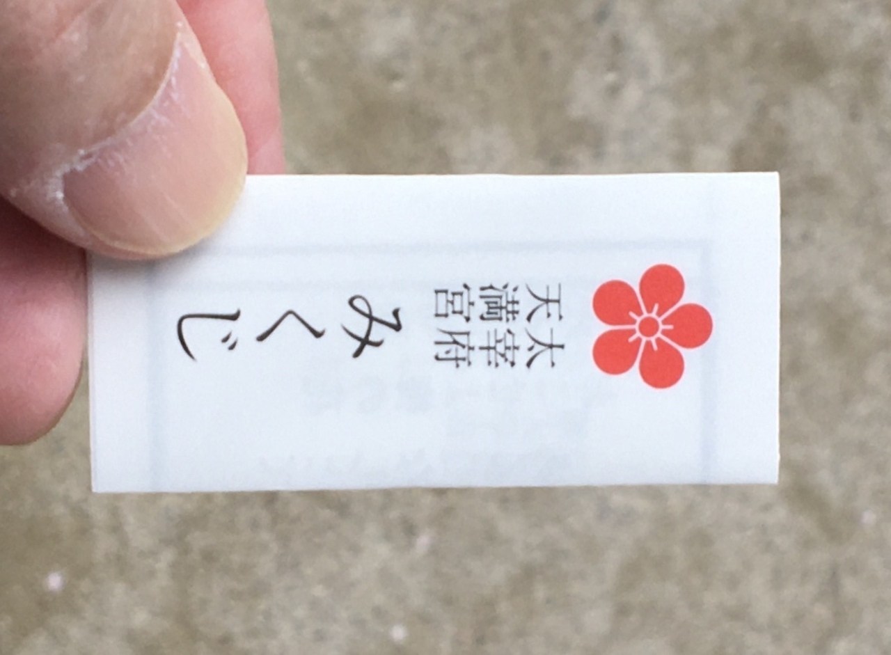 福岡 山口遠征 その7 太宰府 太宰府で引いたおみくじは大吉 太宰府 福岡県 の旅行記 ブログ By 旅熊 Kokazさん フォートラベル