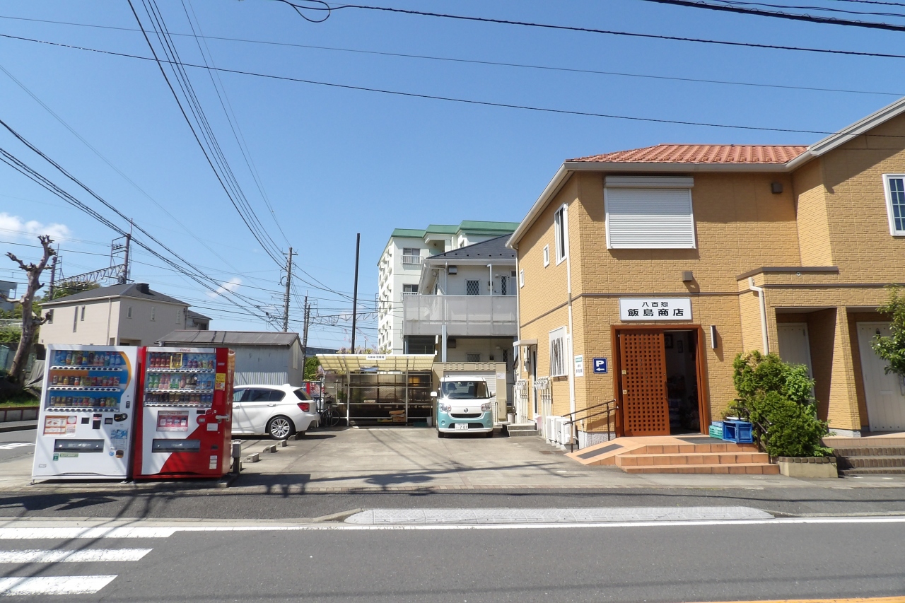 八百惣　飯島商店（横浜市栄区飯島町）