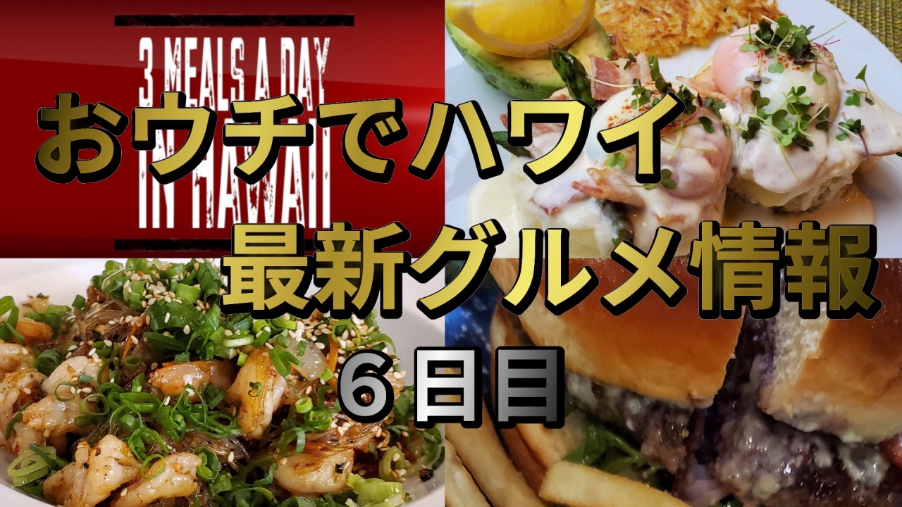 1日3食ハワイ最新グルメ 6日目 世界の料理をハワイで Gw期間限定バーチャル旅行 ホノルル ハワイ の旅行記 ブログ By 3yenさん フォートラベル