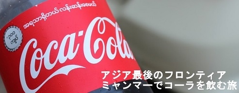 アジア最後のフロンティア ミャンマーでコーラを飲む 3 3 ヤンゴン ミャンマー の旅行記 ブログ By Yoheiさん フォートラベル
