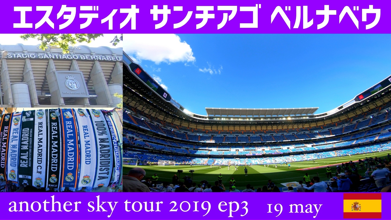 レアルマドリード サンチアゴベルナベウで観戦 Another Sky Tour 19 マドリード スペイン の旅行記 ブログ By Kazu14さん フォートラベル レアルマドリード サンチアゴベルナベウで観戦 Another Sky Tour 19 マドリード スペイン の旅行記 ブログ By Kazu14さん フォートラベル