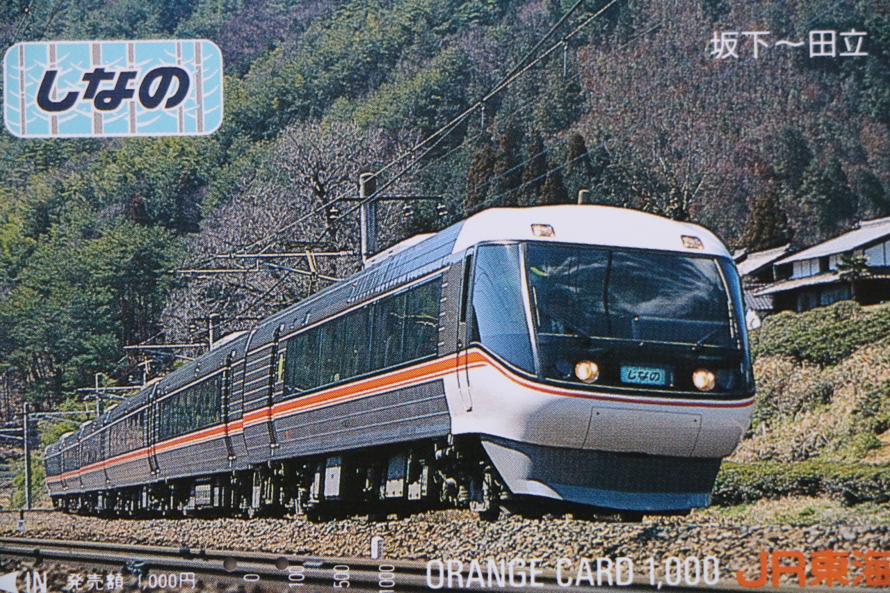 オレンジカードで振り返る中央本線特急しなの 特急スーパーあずさ 中津川 岐阜県 の旅行記 ブログ By 夢道乗光さん フォートラベル オレンジカードで振り返る中央本線特急しなの 特急スーパーあずさ 中津川 岐阜県 の旅行記 ブログ By 夢道乗光さん フォートラベル