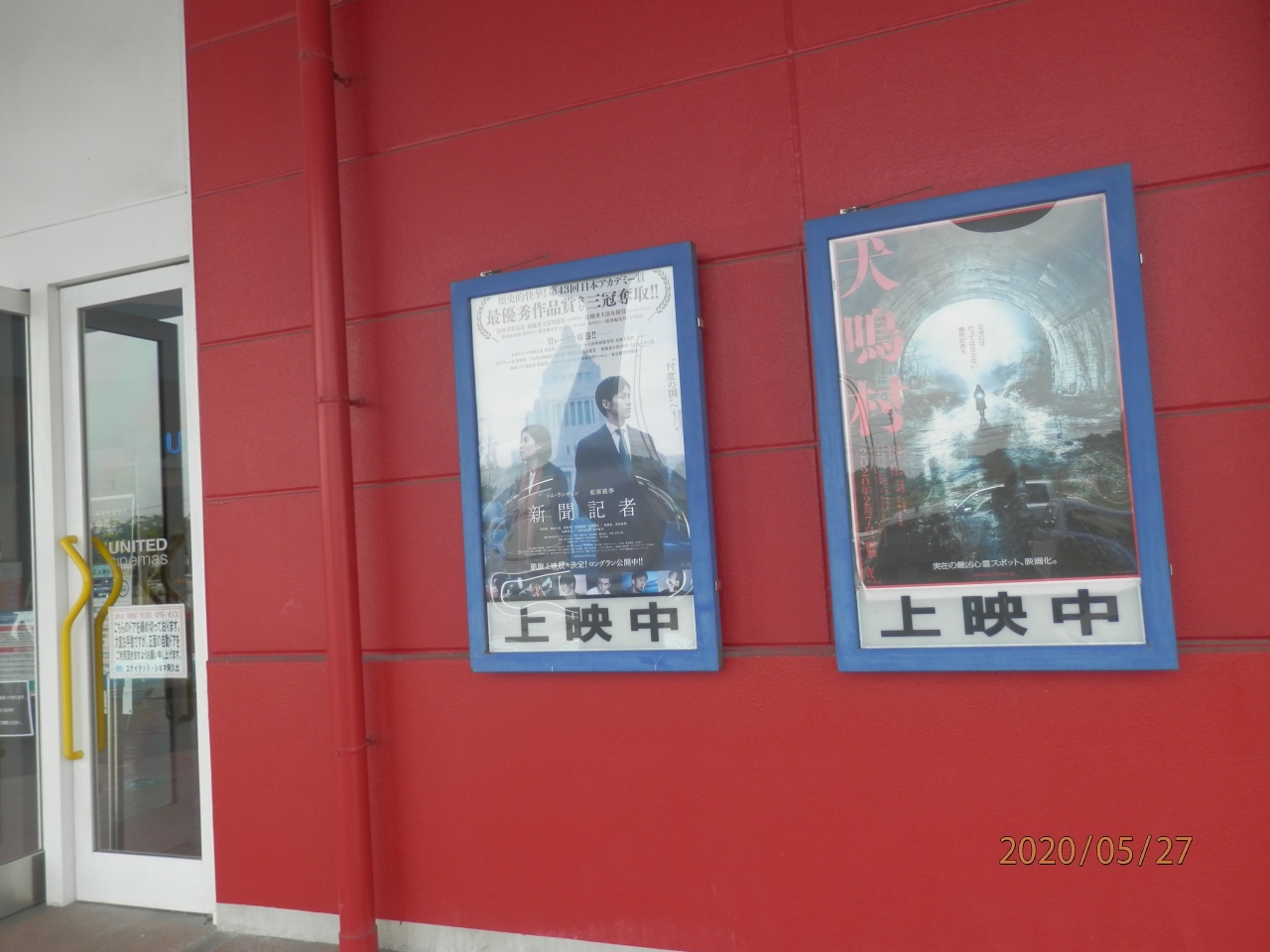 再開してる映画館に行く 知多 東浦 愛知県 の旅行記 ブログ By さいちゃんさん フォートラベル