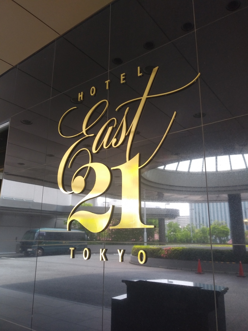 6東京アラートの中の誕生日の過ごし方 ホテルイースト21 木場 東陽町 清澄 東京 の旅行記 ブログ By Lukeさん フォートラベル 6東京アラートの中の誕生日の過ごし方 ホテルイースト21 木場 東陽町 清澄 東京 の旅行記 ブログ By Lukeさん フォートラベル