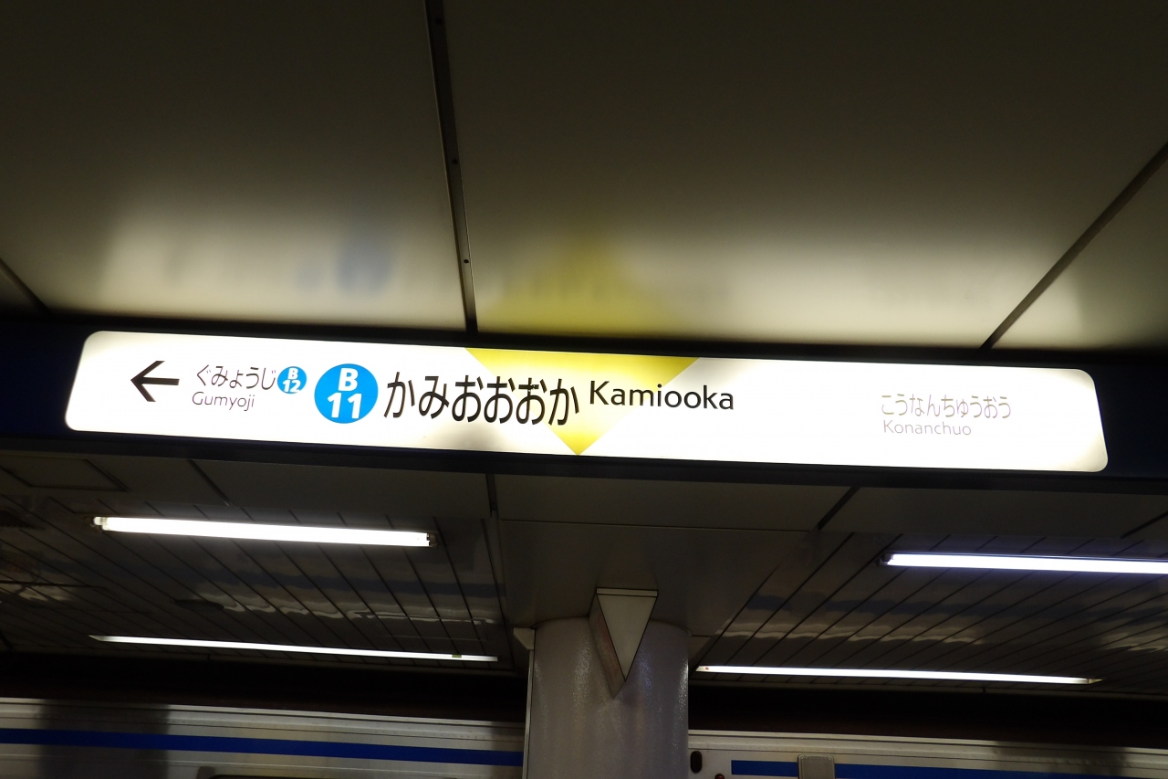 市営地下鉄ブルーライン上大岡駅に かみおおおか と Kamiooka 表示 横浜市港南区上大岡西1 戸塚 いずみ野 港南台 神奈川県 の旅行記 ブログ By ドクターキムルさん フォートラベル