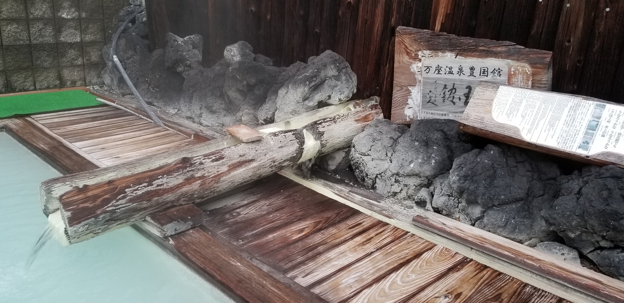 梅雨の万座温泉 日本一の硫黄泉 満喫の旅 万座温泉 熊の湯温泉 万座温泉 群馬県 の旅行記 ブログ By タブラオさん フォートラベル