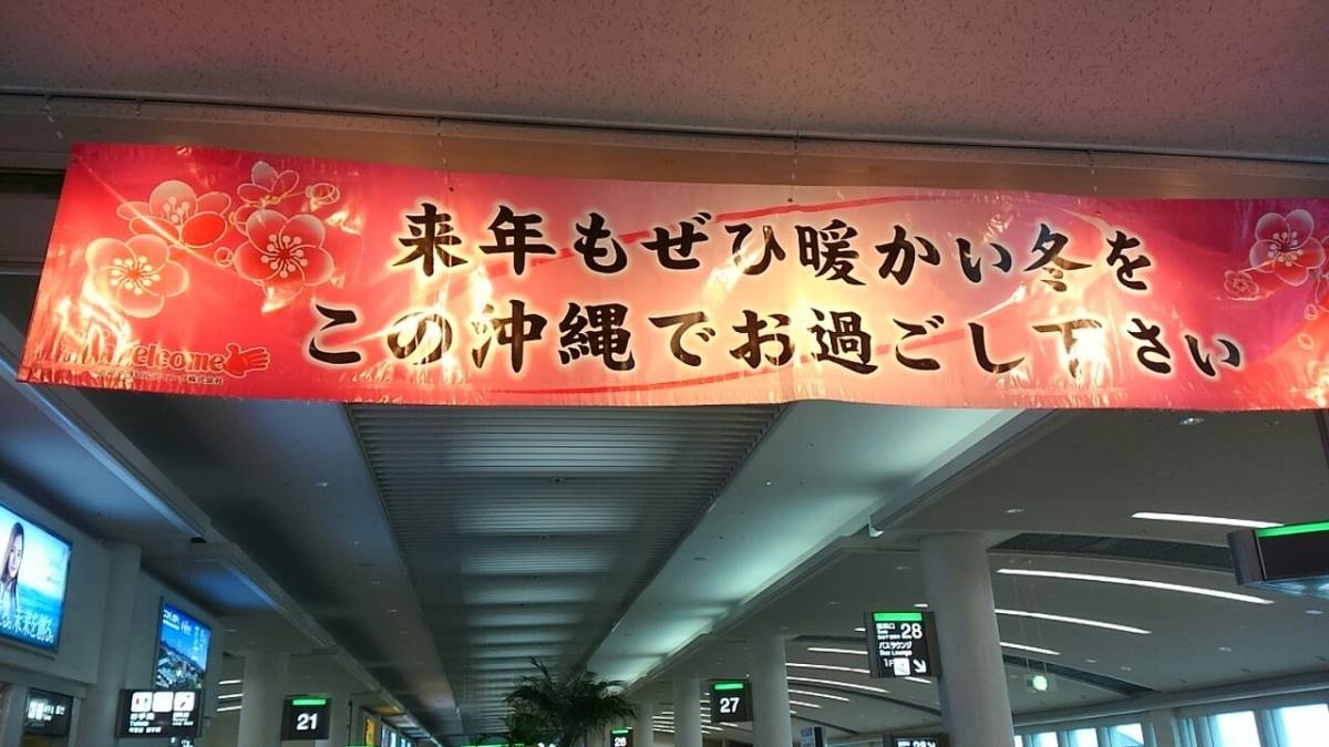 正月沖縄旅行最終記 那覇にもどって 那覇 沖縄県 の旅行記 ブログ By ぎっちゃんさん フォートラベル 正月沖縄旅行最終記 那覇にもどって 那覇 沖縄県 の旅行記 ブログ By ぎっちゃんさん フォートラベル