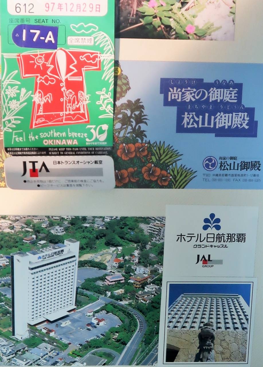 沖縄県5日間-4 那覇市 1997/暮 松山御殿・波之上宮・福州園 ☆ホテル日航那-宿泊