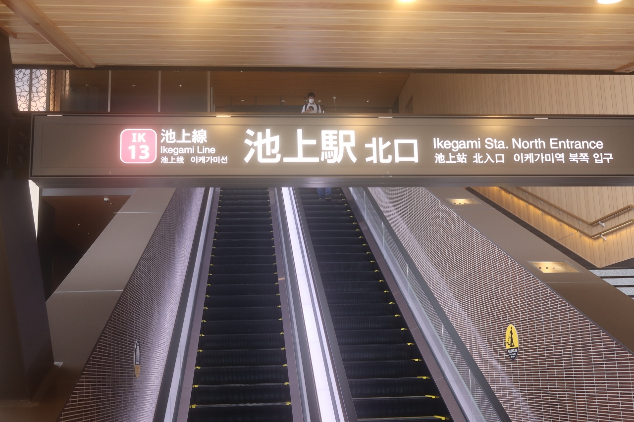 東急池上駅の改札が変わりました 馬込 池上 東京 の旅行記 ブログ By 東京おやじっちさん フォートラベル