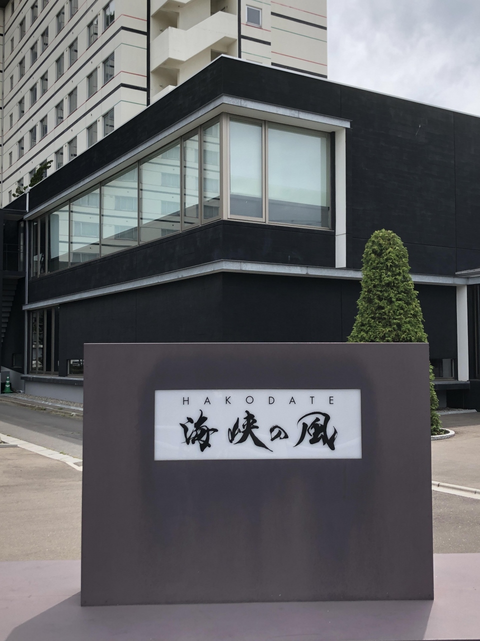 夏 函館 湯の川温泉 海峡の風に泊まる 宿は泊まってみないとわからない Part4 湯の川温泉 北海道 の旅行記 ブログ By ロビンさん フォートラベル 夏 函館 湯の川温泉 海峡の風に泊まる 宿は泊まってみないとわからない Part4 湯の川温泉 北海道 の旅行記 ブログ By ロビンさん フォートラベル