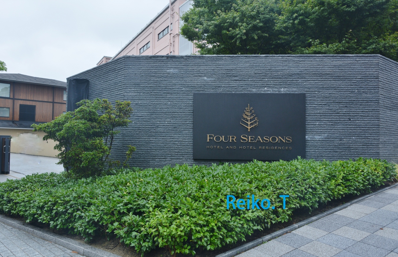 フォーシーズンズ京都 Stay 旅行記 東山 祇園 北白川 京都 の旅行記 ブログ By Travel Reikoさん フォートラベル フォーシーズンズ京都 Stay 旅行記 東山 祇園 北白川 京都 の旅行記 ブログ By Travel Reikoさん フォートラベル