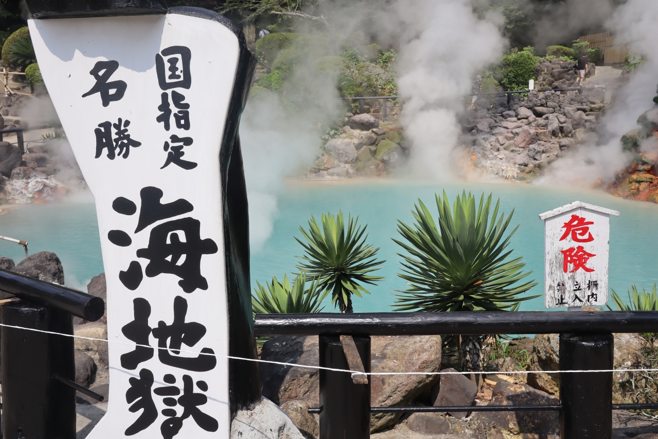 大分県 別府地獄めぐり を堪能 別府温泉 大分県 の旅行記 ブログ By 東京おやじっちさん フォートラベル