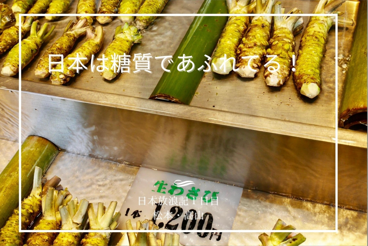 日本は糖質にあふれている 1日目 東京から松本 そして高山へ 松本 長野県 の旅行記 ブログ By りちおさん フォートラベル