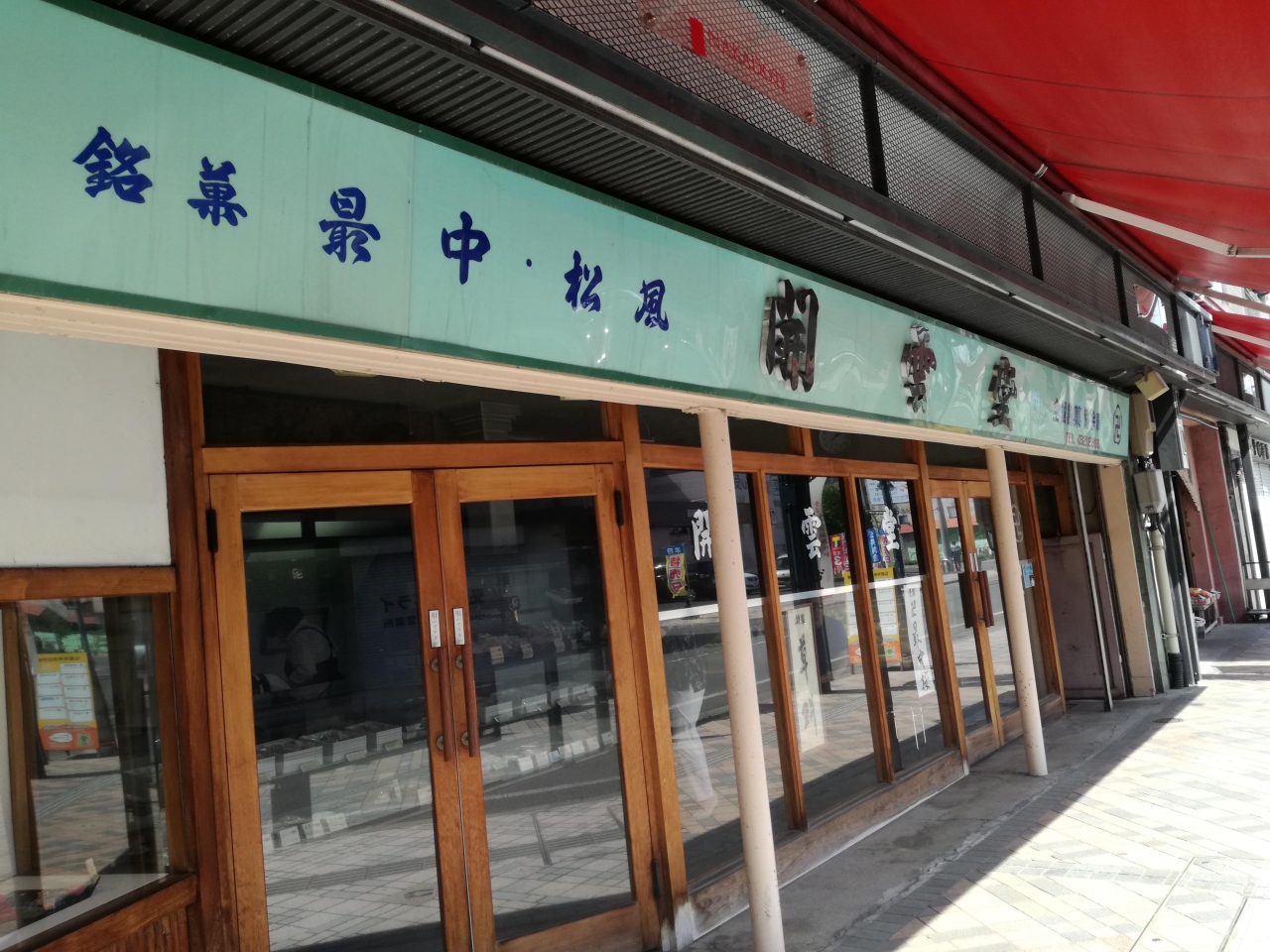 急行津軽で5年ぶりの弘前 ー 10 弘前の ほんとうの お土産 弘前 青森県 の旅行記 ブログ By Oe 343さん フォートラベル 急行津軽で5年ぶりの弘前 ー 10 弘前の ほんとうの お土産 弘前 青森県 の旅行記 ブログ By Oe 343さん フォートラベル