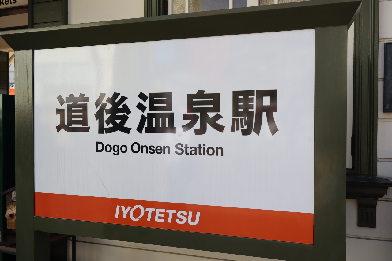 道後温泉 朝食評価高の満足な宿 道後温泉 愛媛県 の旅行記 ブログ By 東京おやじっちさん フォートラベル