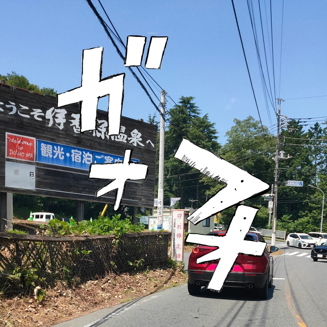 1万1千回転まできっちり回せ 群馬でプロジェクトｄデジタルスタンプラリーの旅 赤城山周辺 群馬県 の旅行記 ブログ By 外さん フォートラベル
