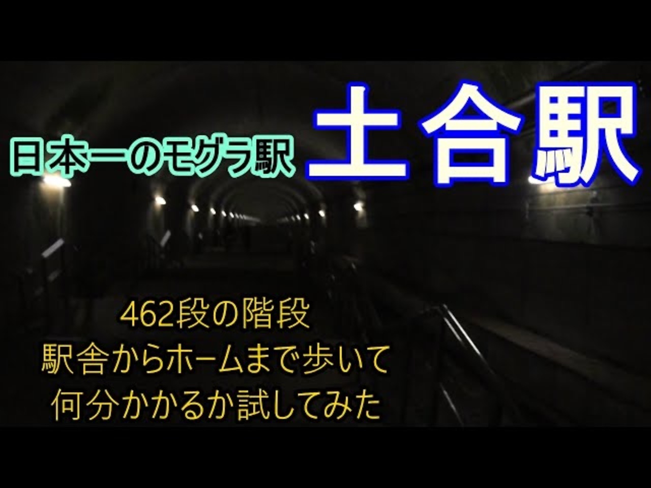 日本一のもぐら駅といわれている土合駅に行ってきました 群馬県の旅行記 ブログ By 日本案内人まさやんさん フォートラベル