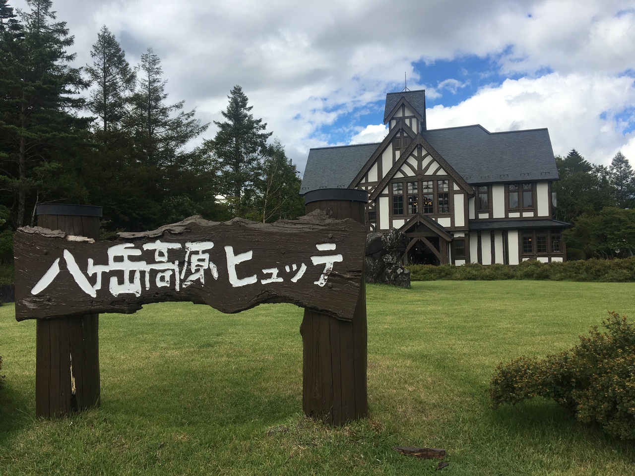 高原 ロッジ 八ヶ岳 八ヶ岳高原ロッジに宿泊