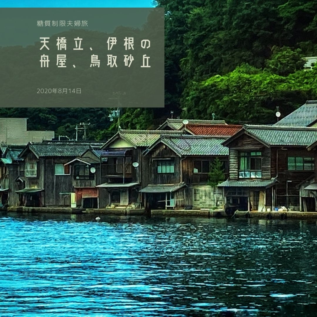 日本は糖質にあふれてる 4日目 京都天橋立 伊根の舟屋 鳥取砂丘 福井市 福井県 の旅行記 ブログ By りちおさん フォートラベル 日本は糖質にあふれてる 4日目 京都天橋立 伊根の舟屋 鳥取砂丘 福井市 福井県 の旅行記 ブログ By りちおさん フォートラベル