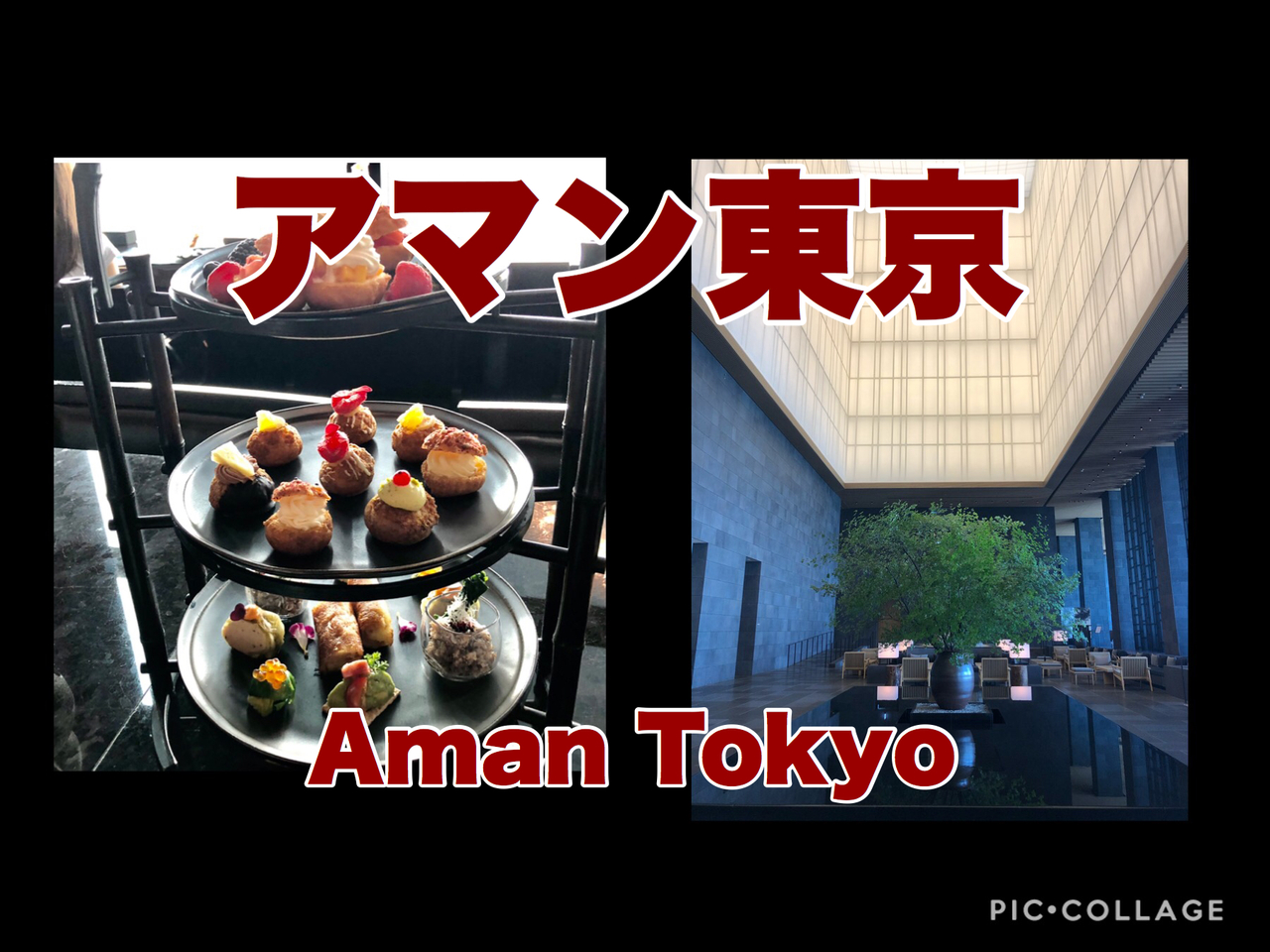 アフタヌーン ティー 東京 アマン