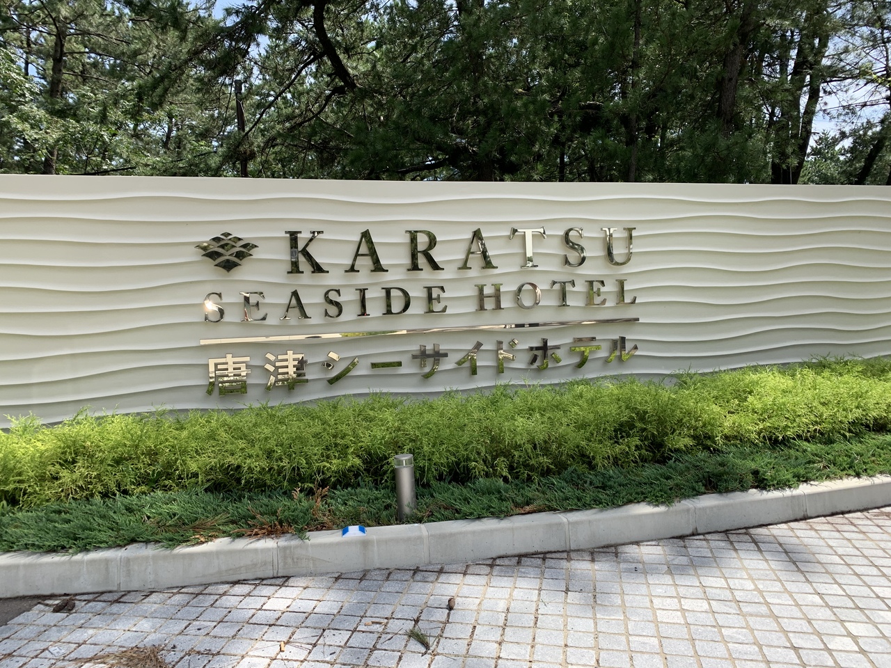 唐津シーサイドホテル 東館 佐賀県の旅行記 ブログ By もものおかあさんさん フォートラベル