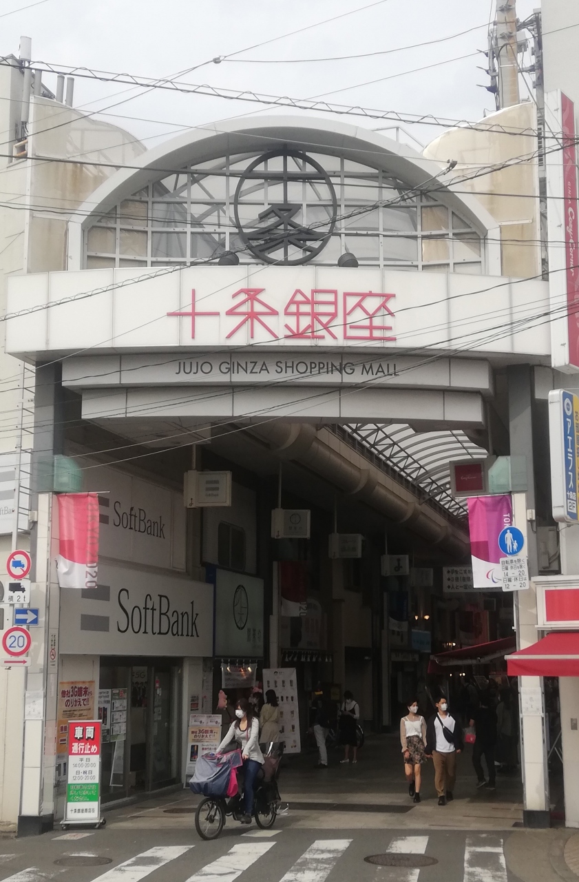 商店街探訪 その 十条銀座 王子 十条 東京 の旅行記 ブログ By Xindeさん フォートラベル