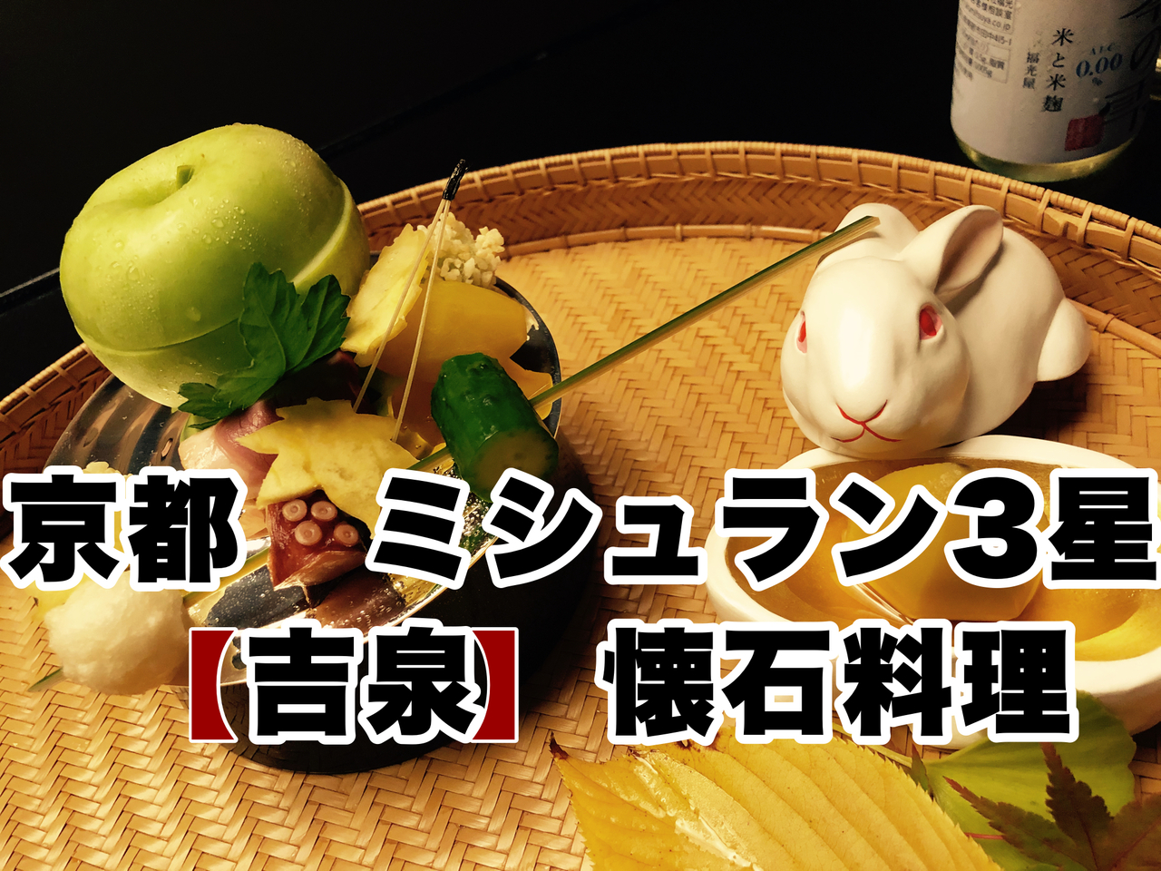 ミシュラン3つ星 京懐石 吉泉 円フルコースの素晴らしさ 下鴨 宝ヶ池 平安神宮 京都 の旅行記 ブログ By Lunamuchaさん フォートラベル ミシュラン3つ星 京懐石 吉泉 円フルコースの素晴らしさ 下鴨 宝ヶ池 平安神宮 京都 の旅行記 ブログ By Lunamuchaさん フォートラベル