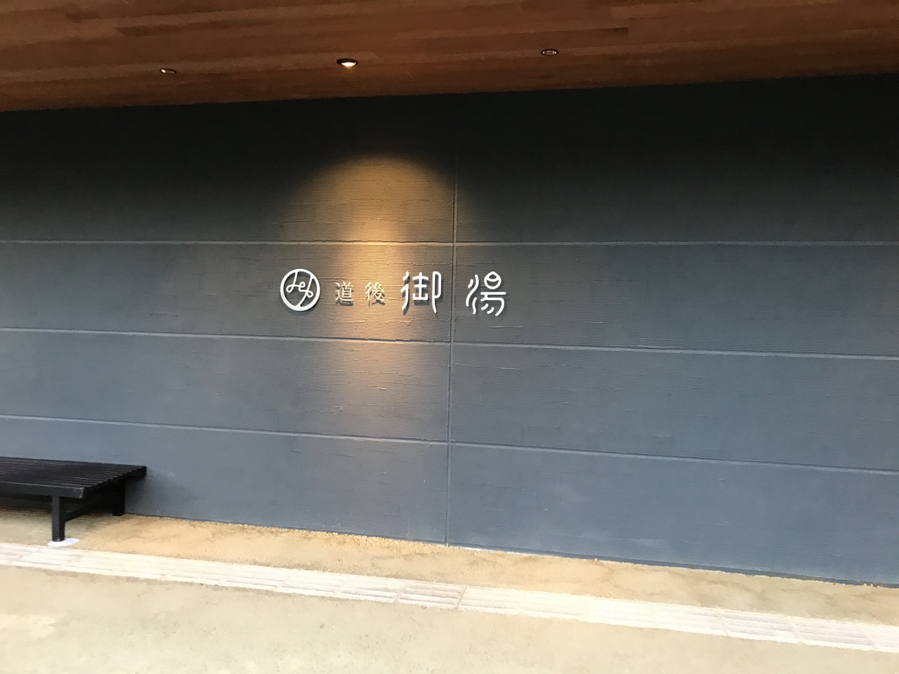 総距離2700キロ フルムーンパスで行く西日本 道後温泉 道後温泉 愛媛県 の旅行記 ブログ By ばこちゃんさん フォートラベル 総距離2700キロ フルムーンパスで行く西日本 道後温泉 道後温泉 愛媛県 の旅行記 ブログ By ばこちゃんさん フォートラベル