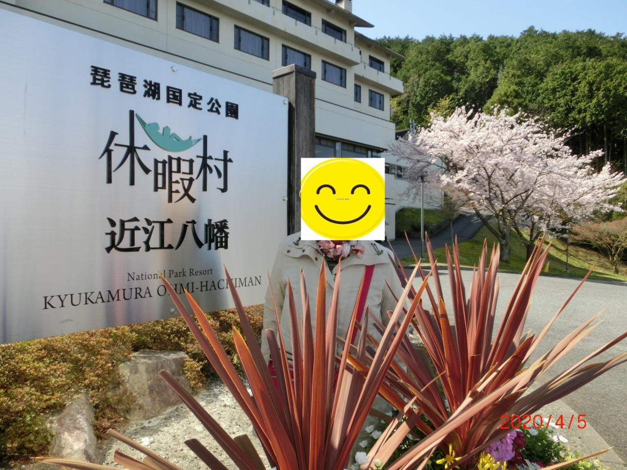 高齢母との二人旅 休暇村近江八幡 近江八幡 安土 滋賀県 の旅行記 ブログ By Emi Chanさん フォートラベル 高齢母との二人旅 休暇村近江八幡 近江八幡 安土 滋賀県 の旅行記 ブログ By Emi Chanさん フォートラベル