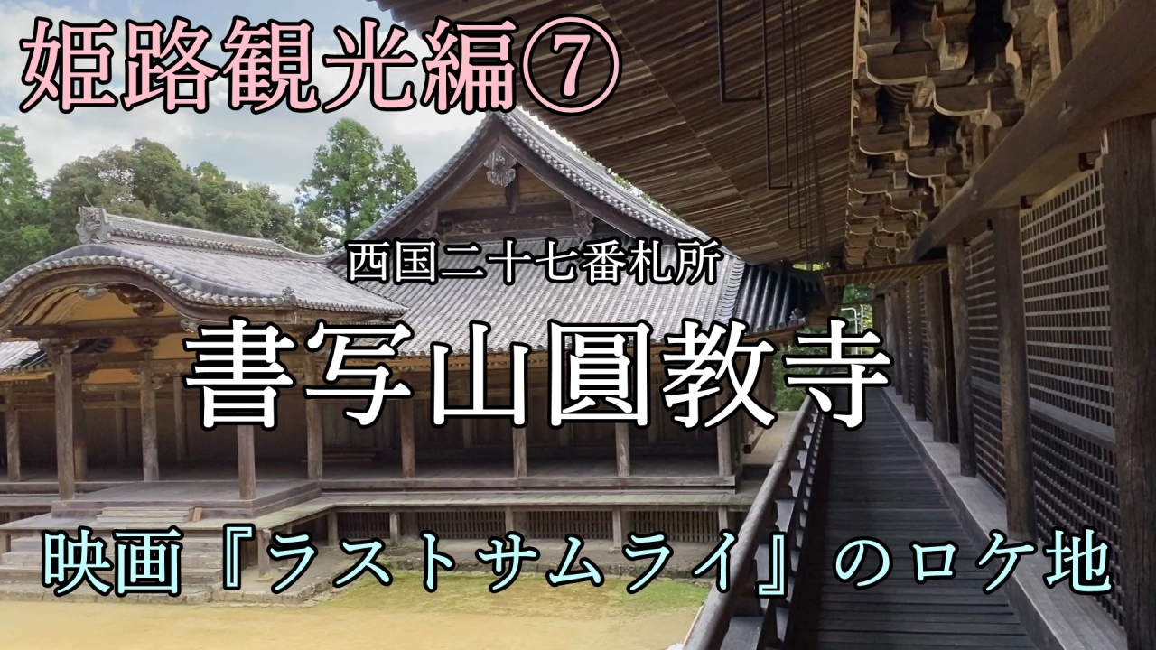 映画 ラストサムライ のロケ地にもなった 書写山圓教寺 へ 姫路 兵庫県 の旅行記 ブログ By 日本案内人まさやんさん フォートラベル 映画 ラストサムライ のロケ地にもなった 書写山圓教寺 へ 姫路 兵庫県 の旅行記 ブログ By 日本案内人まさやんさん フォートラベル