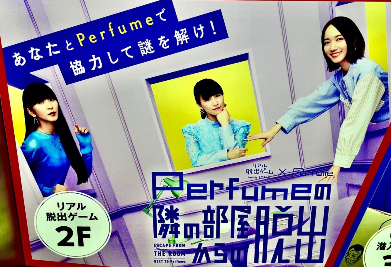 リアル脱出ゲーム「Perfumeの隣の部屋からの脱出」ポスター リアル脱出ゲーム「Perfumeの隣の部屋からの脱出」ポスター