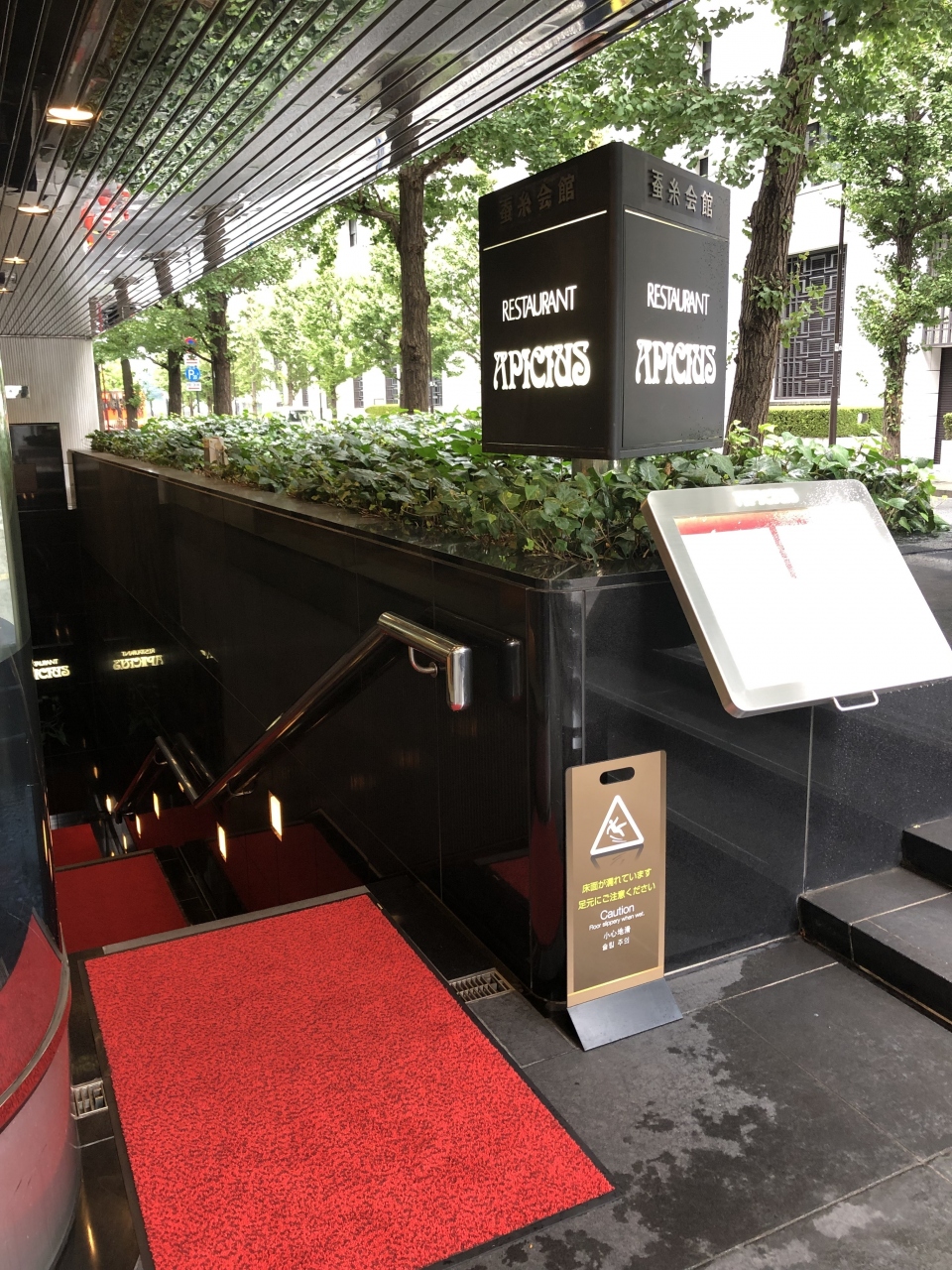 有楽町発のグランメゾン アピシウス フランスに行けない今 フランスを感じさせてくれる正統派フレンチ 銀座 有楽町 日比谷 東京 の旅行記 ブログ By Antonioさん フォートラベル
