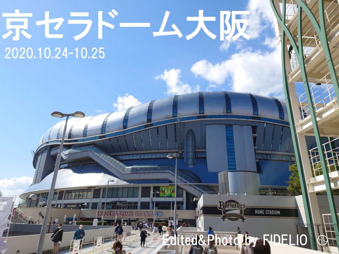 秋 関西 大阪 京セラドーム大阪遠征記 第１幕 １日目 野球観戦編 心斎橋 淀屋橋 大阪 の旅行記 ブログ By Fidelioさん フォートラベル