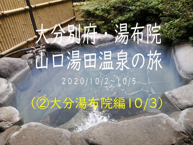 大分別府 湯布院 山口湯田温泉1000km 二人旅 湯布院編 湯布院 由布院温泉 大分県 の旅行記 ブログ By Shu6555さん フォートラベル 大分別府 湯布院 山口湯田温泉1000km 二人旅 湯布院編 湯布院 由布院温泉 大分県 の旅行記 ブログ By Shu6555さん フォートラベル