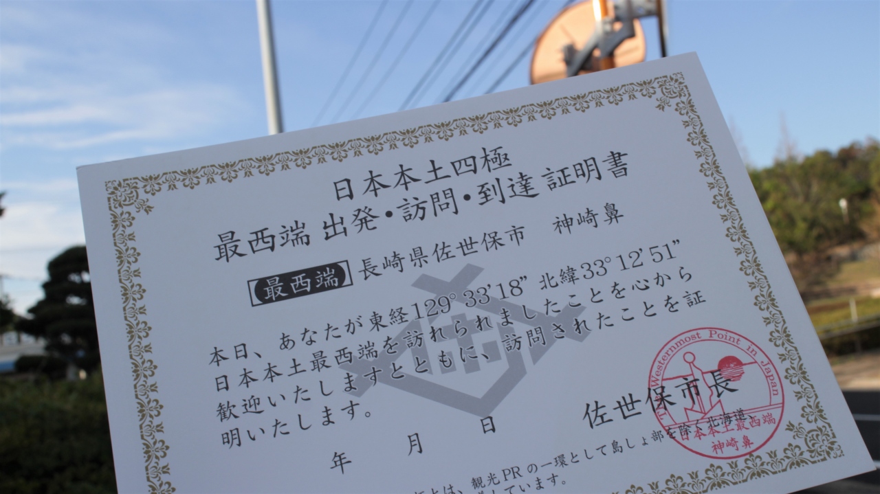さいせーたんの鼻を目指せ 日本本土四極到達証明書 への道 九州後編 平戸 生月島 長崎県 の旅行記 ブログ By さとぴ さん フォートラベル さいせーたんの鼻を目指せ 日本本土四極到達証明書 への道 九州後編 平戸 生月島 長崎県 の旅行記 ブログ By さとぴ さん フォートラベル