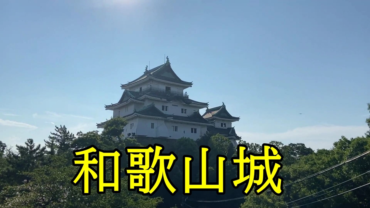和歌山城に行ってみました 和歌山市 和歌山県 の旅行記 ブログ By 日本案内人まさやんさん フォートラベル 和歌山城に行ってみました 和歌山市 和歌山県 の旅行記 ブログ By 日本案内人まさやんさん フォートラベル